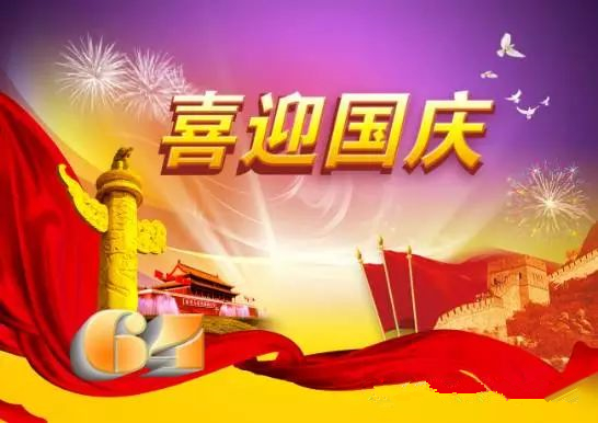 翔宇全體員工祝各界朋友國(guó)慶節(jié)快樂 翔宇全體員工祝各界朋友國(guó)慶節(jié)快樂
